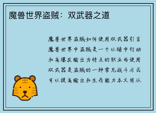 魔兽世界盗贼：双武器之道