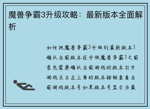 魔兽争霸3升级攻略：最新版本全面解析