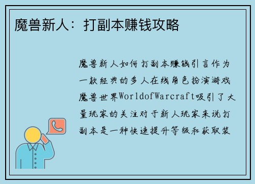 魔兽新人：打副本赚钱攻略