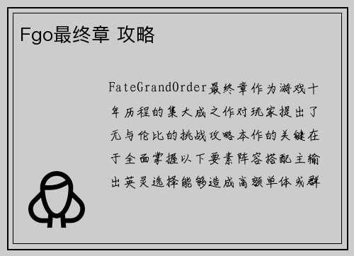 Fgo最终章 攻略