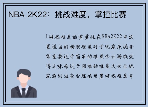NBA 2K22：挑战难度，掌控比赛