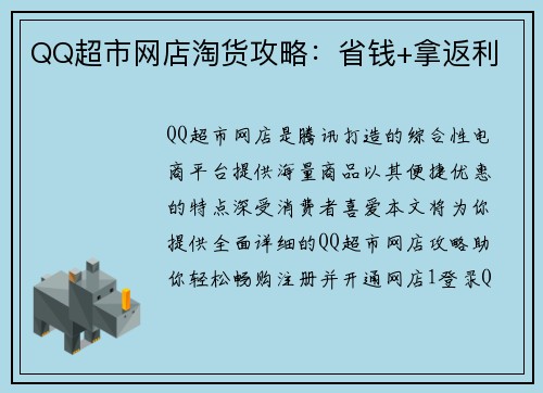 QQ超市网店淘货攻略：省钱+拿返利