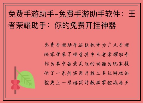 免费手游助手-免费手游助手软件：王者荣耀助手：你的免费开挂神器