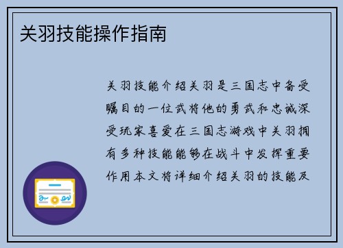 关羽技能操作指南