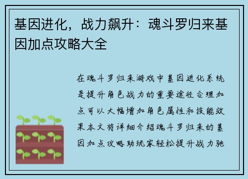 基因进化，战力飙升：魂斗罗归来基因加点攻略大全