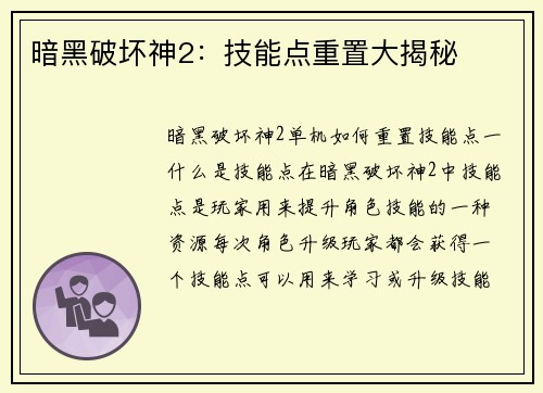 暗黑破坏神2：技能点重置大揭秘